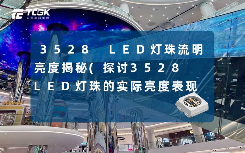 3528 LED灯珠流明亮度揭秘(探讨3528 LED灯珠的实际亮度表现)